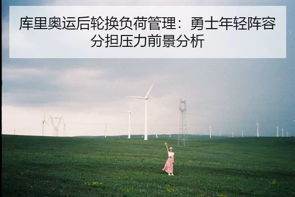 ku-li-ao-yun-hou-lun-huan-fu-he-guan-li-yong-shi-nian-qing-zhen-rong-fen-dan-ya-li-qian-jing-fen-xi-2-923.jpg