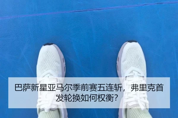 ba-sa-xin-xing-ya-ma-er-ji-qian-sai-wu-lian-zhan-fu-li-ke-shou-fa-lun-huan-ru-he-quan-heng-2-463.jpg